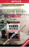 农村规划员培训教材