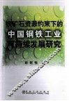 铁矿石资源约束下的中国钢铁工业可持续发展研究
