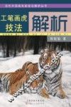 当代中国画名家技法解析丛书  工笔画虎技法解析
