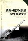 奠基·成才·创新  学生获奖文萃