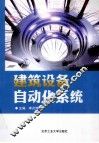 建筑设备自动化系统