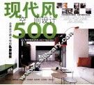 现代风空间设计500
