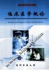 临床医学概论