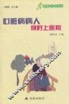 健康9元书系列  心脏病病人何时上医院