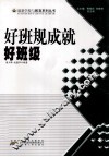 好班规成就好班级