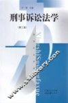 刑事诉讼法学  第3版