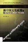 新中国文化政策与少数民族音乐舞蹈艺术的发展