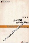 金枝玉叶  比较神话学的中国视角