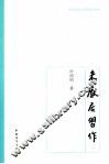 老开明原版名家散文系列  未厌居习作 电子书封面