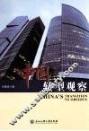 中国转型观察