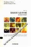 历史真实与艺术本质