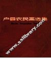 户县农民画选集