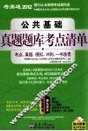 公共基础真题题库考点清单