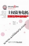 主权债务危机  国家信用神话的破产