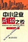 中小企业成功之道