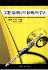 实用临床内科诊断治疗学
