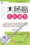 大肠癌名医解答