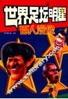世界足坛明星百人漫像