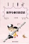 医学专业日语会话