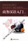 商务汉语入门  上