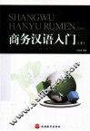 商务汉语入门  下