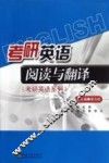 考研英语阅读与翻译