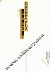 把握创新转型新机遇推进上海四个中心建设  2012年上海市经济四个中心建设论文集