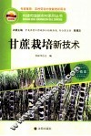 甘蔗栽培新技术