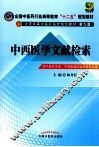 中西医学文献检索  供中医药学类中西医临床医学等专业用