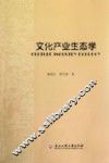 文化产业生态学