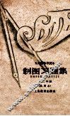 五年制中学课本  制图习题集  一、二年级  试用本 电子书封面