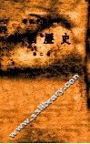 初级中学课本  中国历史  第2册