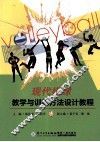 现代排球教学与训练方法设计教程