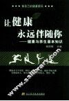 让健康永远伴随你  健康与养生基本知识