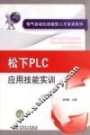 松下PLC应用技能实训