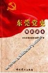 东莞党史知识读本