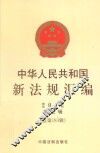 中华人民共和国新法规汇编  2012  第5辑  总第183辑