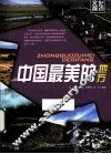 文化探访  中国最美的地方