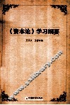 《资本论》学习纲要