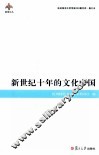 新世纪十年的文化中国