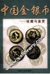 中国金银币收藏与鉴赏