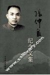 张仲良纪念文集