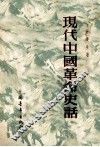 现代中国革命史话