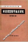 英语课堂教学体系研究  初中  第2册