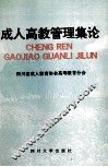 成人高教管理集论