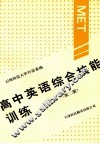 高中英语综合技能训练  第2册 电子书封面
