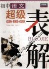 初中语文超级表解 电子书封面