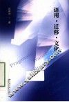 语用·迁移·文化