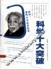 科学十大突破