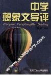 中学想象文导评